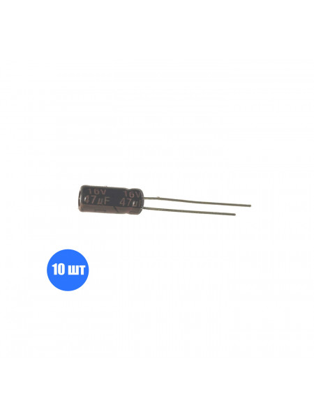 Конденсатор электролитический 47мкФ 16В ±20% (10 шт)